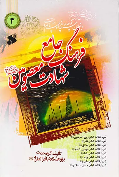 فرهنگ جامع شهادت معصومین3جلدی